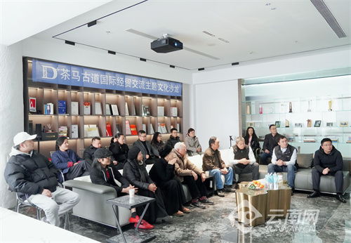 2023年茶馬古道主題文化沙龍在昆舉行——促進文化藝術交流的盛會